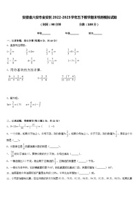 安徽省六安市金安区2022-2023学年五下数学期末检测模拟试题含答案