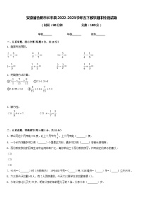 安徽省合肥市长丰县2022-2023学年五下数学期末检测试题含答案