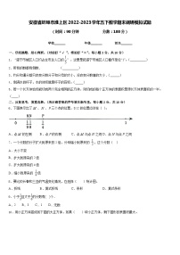 安徽省蚌埠市淮上区2022-2023学年五下数学期末调研模拟试题含答案