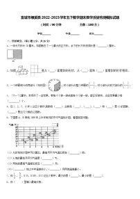 宣城市绩溪县2022-2023学年五下数学期末教学质量检测模拟试题含答案