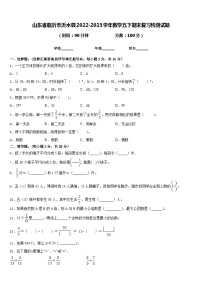 山东省临沂市沂水县2022-2023学年数学五下期末复习检测试题含答案