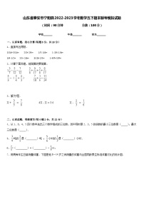 山东省泰安市宁阳县2022-2023学年数学五下期末联考模拟试题含答案