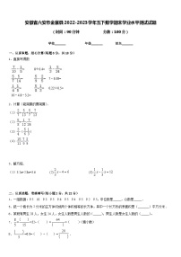 安徽省六安市金寨县2022-2023学年五下数学期末学业水平测试试题含答案