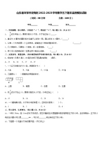 山东省菏泽市定陶区2022-2023学年数学五下期末监测模拟试题含答案