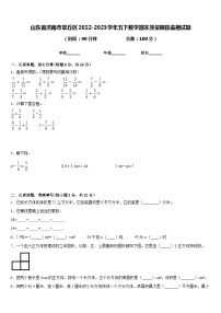 山东省济南市章丘区2022-2023学年五下数学期末质量跟踪监视试题含答案