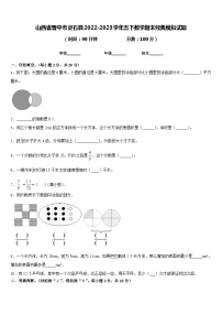 山西省晋中市灵石县2022-2023学年五下数学期末经典模拟试题含答案