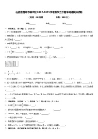 山西省晋中市榆次区2022-2023学年数学五下期末调研模拟试题含答案