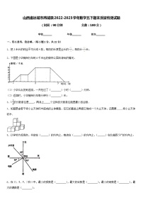 山西省运城市芮城县2022-2023学年数学五下期末质量检测试题含答案