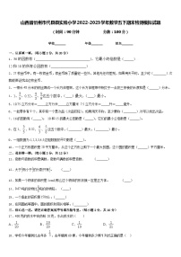 山西省忻州市代县县实验小学2022-2023学年数学五下期末检测模拟试题含答案