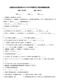 山西省长治市壶关县2022-2023学年数学五下期末调研模拟试题含答案