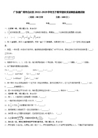 广东省广州市白云区2022-2023学年五下数学期末质量跟踪监视试题含答案