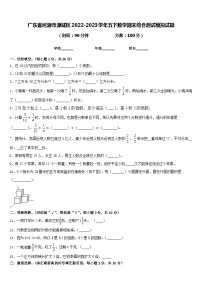 广东省河源市源城区2022-2023学年五下数学期末综合测试模拟试题含答案