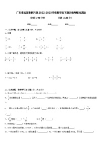 广东省云浮市新兴县2022-2023学年数学五下期末统考模拟试题含答案