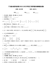 广东省汕尾市陆河县2022-2023学年五下数学期末调研模拟试题含答案