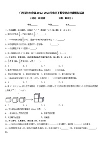 广西玉林市容县2022-2023学年五下数学期末经典模拟试题含答案