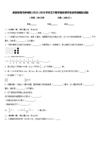 新疆哈密市伊州区2022-2023学年五下数学期末教学质量检测模拟试题含答案