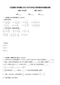 江苏省镇江市润州区2022-2023学年五下数学期末考试模拟试题含答案