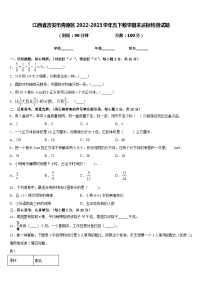 江西省吉安市青原区2022-2023学年五下数学期末达标检测试题含答案