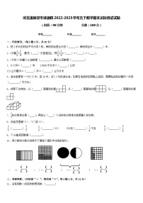 河北省保定市涞源县2022-2023学年五下数学期末达标测试试题含答案