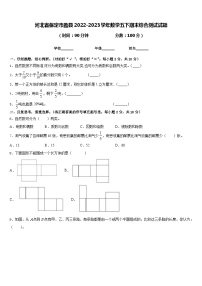 河北省保定市蠡县2022-2023学年数学五下期末综合测试试题含答案