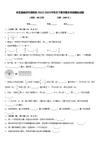 河北省保定市清苑区2022-2023学年五下数学期末检测模拟试题含答案