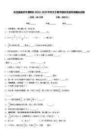 河北省保定市清苑区2022-2023学年五下数学期末质量检测模拟试题含答案