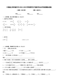 江西省上饶市德兴市2022-2023学年数学五下期末学业水平测试模拟试题含答案