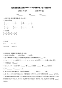 河北省唐山市玉田县2022-2023学年数学五下期末经典试题含答案