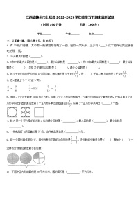 江西省赣州市上犹县2022-2023学年数学五下期末监测试题含答案