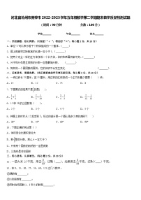 河北省沧州市黄骅市2022-2023学年五年级数学第二学期期末教学质量检测试题含答案