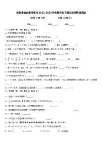 河北省唐山市遵化市2022-2023学年数学五下期末质量检测试题含答案