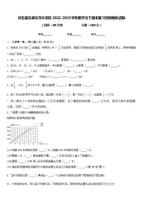 河北省石家庄市长安区2022-2023学年数学五下期末复习检测模拟试题含答案