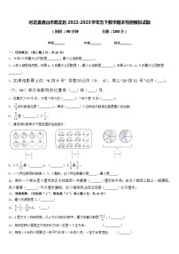 河北省唐山市路北区2022-2023学年五下数学期末检测模拟试题含答案