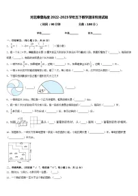 河北秦皇岛度2022-2023学年五下数学期末检测试题含答案