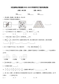 河北省邢台市临城县2022-2023学年数学五下期末经典试题含答案