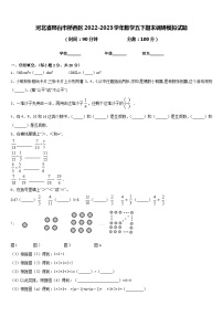 河北省邢台市桥西区2022-2023学年数学五下期末调研模拟试题含答案