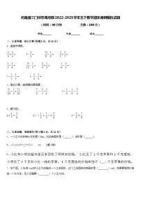 河南省三门峡市渑池县2022-2023学年五下数学期末调研模拟试题含答案