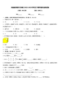 河南省安阳市文峰区2022-2023学年五下数学期末监测试题含答案