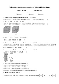 河南省开封市尉氏县2022-2023学年五下数学期末复习检测试题含答案