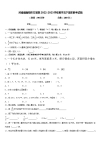 河南省南阳市方城县2022-2023学年数学五下期末联考试题含答案