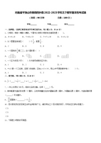 河南省平顶山市郏县四乡镇2022-2023学年五下数学期末统考试题含答案