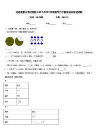 河南省新乡市红旗区2022-2023学年数学五下期末达标测试试题含答案