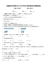 河南省新乡市延津县2022-2023学年五下数学期末复习检测模拟试题含答案