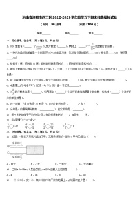 河南省洛阳市西工区2022-2023学年数学五下期末经典模拟试题含答案