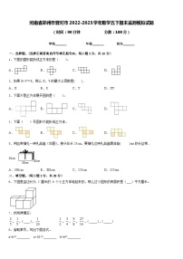 河南省郑州市登封市2022-2023学年数学五下期末监测模拟试题含答案