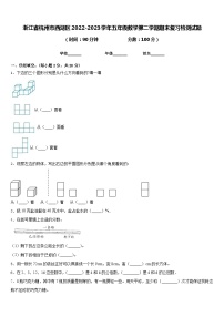 浙江省杭州市西湖区2022-2023学年五年级数学第二学期期末复习检测试题含答案