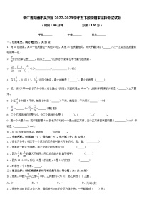 浙江省湖州市吴兴区2022-2023学年五下数学期末达标测试试题含答案