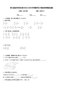 浙江省金华市武义县2022-2023学年数学五下期末统考模拟试题含答案