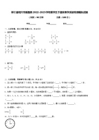 浙江省绍兴市新昌县2022-2023学年数学五下期末教学质量检测模拟试题含答案