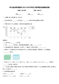 浙江省台州市临海市2022-2023学年五下数学期末监测模拟试题含答案